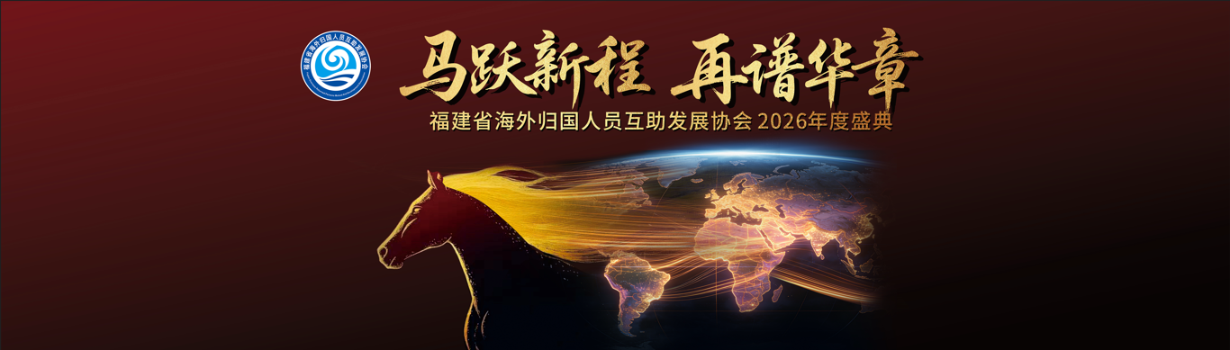 海归同心筑梦福建，侨界聚力共跃新程——福建省海外归国人员互助发展协会2026年年会成功举行