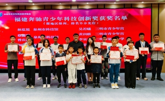启明筑梦·点亮未来 福建奔驰助力青少年科技教育经验交流会举办